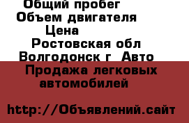  › Общий пробег ­ 115 › Объем двигателя ­ 2 › Цена ­ 650 000 - Ростовская обл., Волгодонск г. Авто » Продажа легковых автомобилей   